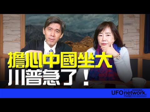 '24.12.24【觀點│尹乃菁時間】擔心中國坐大 川普急了！