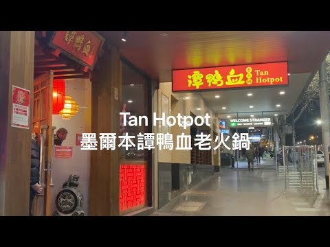 (274) Tan Hotpot 墨爾本譚鴨血老火鍋