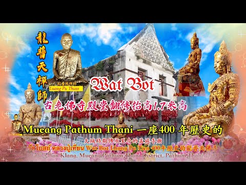 400年歷史遺跡佛寺  #Wat Bot  Luang Pu Thian 孟族聖僧 #龍普天 戒 定 慧 境界宗師 #財運亨通