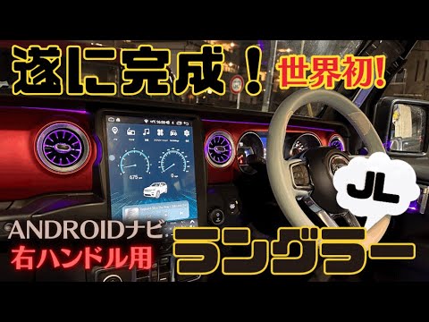 ラングラー、グラディエーター右ハンドルナビ改善、交換できるAndroidナビが完成しました。#ラングラー #グラディエーター#jeep #jeepwrangler JL