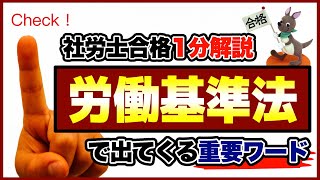 【社労士合格１分解説】労働基準法