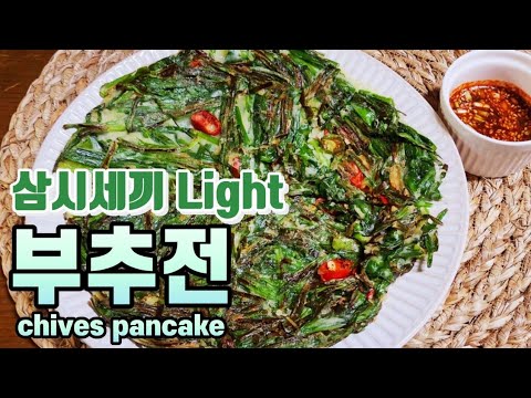 삼시세끼 라이트 차승원/ 부추전/ 차승원 부추전/ 삼시세끼 임영웅/ 임영웅 삼시세끼/ 삼시세끼 부추전/ 부추전 맛있게 만드는 법/ 부추전 양념장/ chives pancake