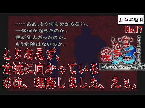 17「恐怖のチャイムが、今夜鳴り響く・・・」かまいたちの夜3-ペンション“シュプール”編-