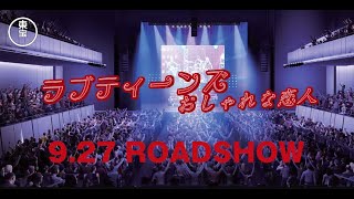 東宝 PRESENTS: ラブティーンズ: おしゃれな恋人: 映画館で9.27 ROADSHOW 予告編