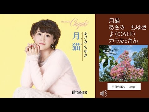 月猫　あさみ  ちゆき　♪COVER　uguis karaoke　カラ友Eさん