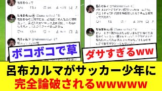 【爆笑】サッカー部が嫌いすぎるラッパー呂布カルマさん、高1に完全論破されてしまうwww