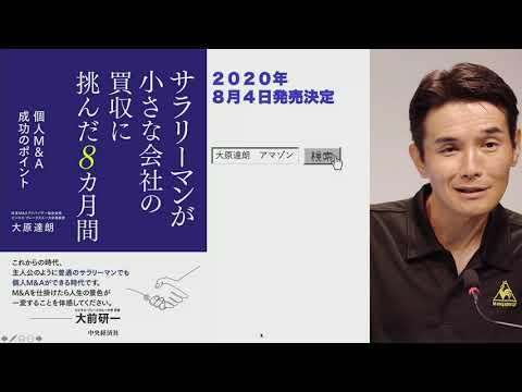 新著のご紹介！「サラリーマンが小さな会社の買収に挑んだ8カ月間」個人M&A成功のポイント