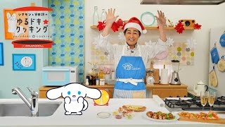 シナモンと安田顕のゆるドキ☆クッキング　【第60話】