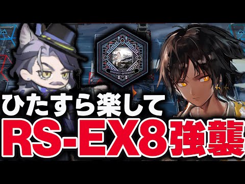 RS-EX-8強襲　お手軽7人、限定無しで簡単攻略。勲章加工◎【アークナイツ】