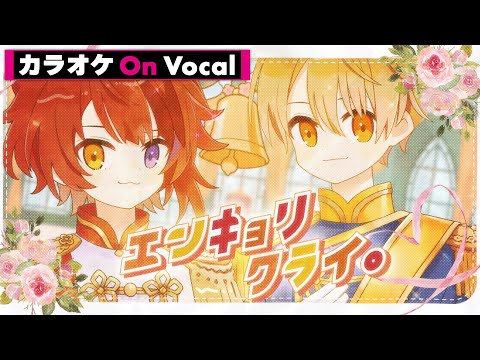 【カラオケ】エンキョリクライ。／莉犬×るぅと【On Vocal】