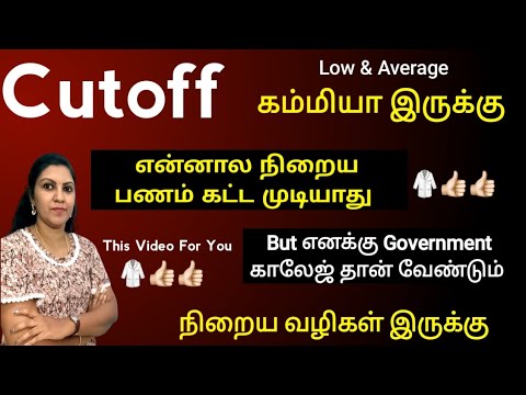 Cutoff கம்மியா இருக்கு, But என்னால் நிறைய காசு குடுத்து படிக்க முடியாது என்ன பண்ணலாம்