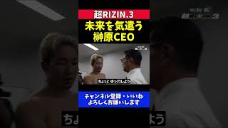 榊原CEO 平本蓮にTKO負けした朝倉未来を気にかける試合直後の会話シーン【超RIZIN.3】