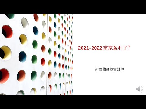 【孫會計師財經周刊】第333 期 #2021-2022 商家盈利了？/新西蘭稅務/新西蘭商業消息/新西蘭經濟