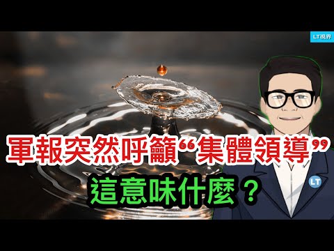 軍報突然呼籲“集體領導”，這意味什麼？中共緊急打包票：經濟工作會刺激政策一定有料；川普團隊首次正面與中共交火。