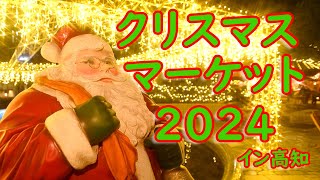 クリスマスマーケット２０２４イン高知　１２／２５まで高知市の中央公園で