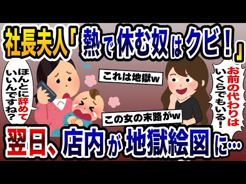 子供が熱を出しパートを休む私に社長夫人「明日から来なくていい！」→翌日店内が地獄絵図に…【2ch修羅場スレ・ゆっくり解説】