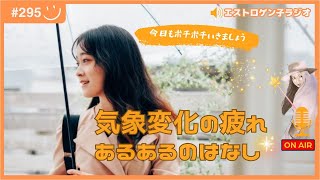 ［声のブログ・第295回］気象変化は疲れ…あるあるのはなし【#聞き流し】【#作業用】【#睡眠用】