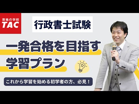 【行政書士】一発合格を目指す学習プラン｜資格の学校TAC[タック]