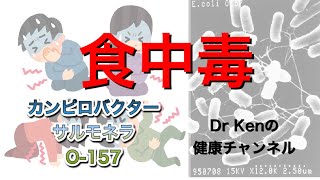 【病気】前編 食中毒を感染症専門医が解説！これで夏を元気に乗り切れ！