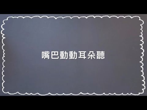 【GoGo構音桌遊】玩法：嘴巴動動耳朵聽