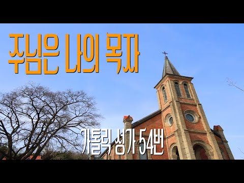 [가톨릭 성가 54번] 주님은 나의 목자 (시편 23) / 칸디도 보칼레 / 연중 / 구명림 곡 / Catholic Hymn / SATB 앙상블