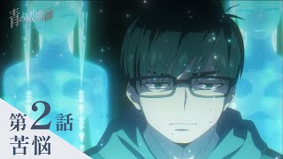 【次回予告】TVアニメ「青の祓魔師 雪ノ果篇」｜第2話『苦悩』