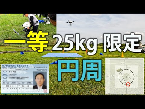 25kg 実地試験講習! 円周飛行 + 飛行後点検編 - 一等無人航空機操縦士・完全制覇への道 Part2 [VLOG:211]