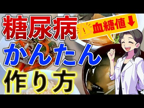 【食事療法】かんたん糖尿病の食事レシピ☆血糖値改善