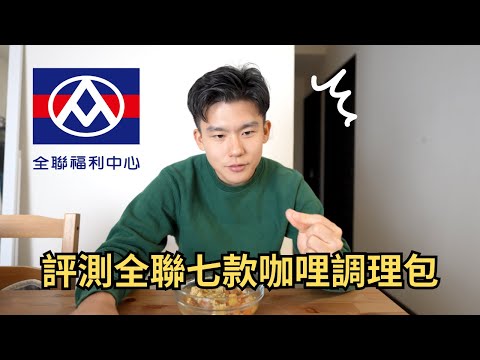 七款全聯咖哩料理包評比