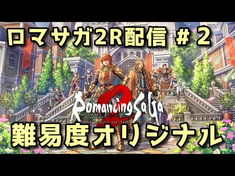 ロマンシングサガ2 リベンジオブセブン配信#2