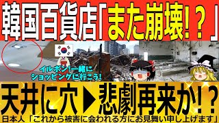 【ゆっくり解説】韓国百貨店「また崩壊か！？」三豊デパートの悪夢再来！？　韓国ゆっくり解説（爆）