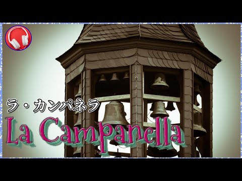 【ラ・カンパネラ】  パガニーニによる大練習曲【高音質】