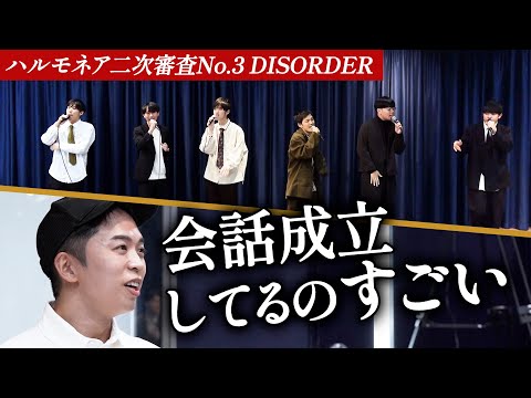 【DISORDER】審査員の意見に的確に応える出場者。彼らの意図は吉と出るか凶と出るか...【第1回ハルモネア二次審査 Group No.3】