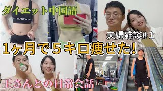 １ヶ月で５kg痩せた丨夫婦雑談丨ダイエット中国語　王さんとの日常会話#1　夫婦の痩せる方法！「Kokoの中国語教室」