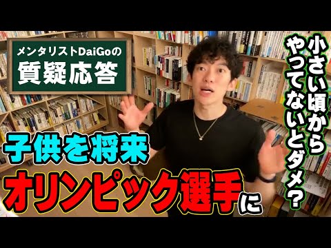 【教育】「子供に将来オリンピックで活躍させたい」今からできる事【メンタリストDaiGo】