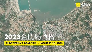 跑上金門大橋吧～2023金門馬拉松-3D動態衛星地圖！全馬+半馬路線