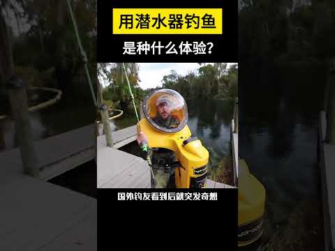 【科技趣闻】用潜水器钓鱼是种什么体验？ #shorts