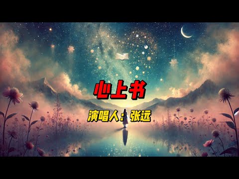 《颜心记》主题曲《心上书》：张远用深情歌声诠释古风美韵，勾勒出唯美爱情画卷