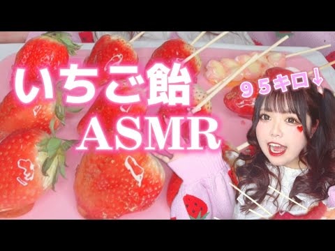 【ASMR】ぽっちゃり女子がいちご飴を食べる