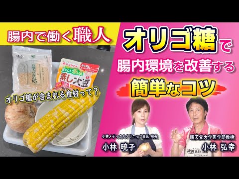 【医師が推奨】腸内で働く"職人"「オリゴ糖」で腸内環境を最適化！腸内環境を改善する簡単なコツとは？オリゴ糖が多く含まれているオススメ食材もご紹介！