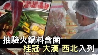 桂冠 大漢火鍋料 含菌超標 | 台灣蘋果日報