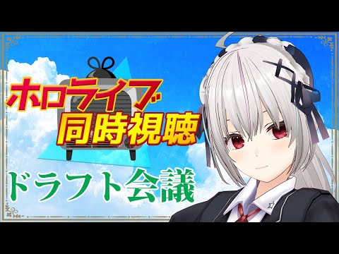 【ホロライブ雑談】ホロライブ甲子園、ドラフト会議同時視聴！！！【一宮真純/#vtuber 】