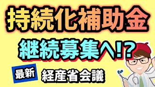 小規模事業者持続化補助金50万円・来年も継続へ向けた動き・新情報・政府会議情報より明らかになったこと【中小企業診断士YouTuber マキノヤ先生】1887回