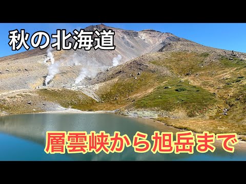 【絶景】層雲峡（流星の滝、銀河の滝）から大雪山（黒岳1,984m、北海岳2,149m、旭岳2,291m）