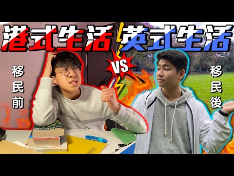 香港式生活 VS 英國式生活【短劇】