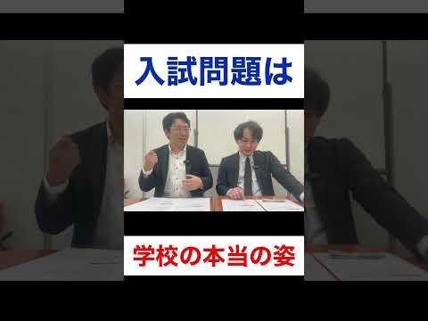 中学受験こそ入試問題に学校の本音がオンパレード！