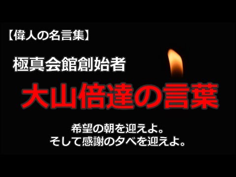 極真会館創始者　大山倍達の言葉　【朗読音声付き偉人の名言集】