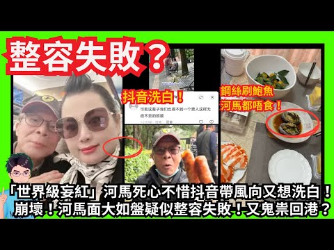 整容失敗？「世界級妄紅」河馬死心不惜抖音帶風向又想洗白！｜鋼絲刷鮑魚河馬都唔食｜崩壞！河馬面大如盤疑整容失敗！又鬼祟回港？｜言語虐待咸伯：遲鈍！去太空啦！｜恐嚇黑粉：江湖事江湖了｜羅淑佩｜甄妮何伯何太