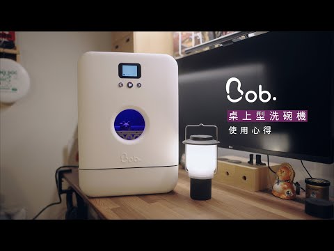 【家電推薦】 法國Bob 小寶洗碗機，桌上型洗碗機使用心得  ｜小家庭家電｜JUMP NBJ & Sherry Ep.143