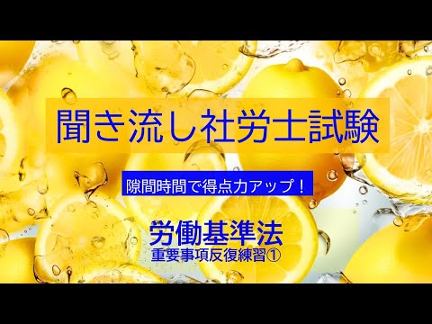 【社労士試験】聞き流し労働基準法　重要事項反復練習①